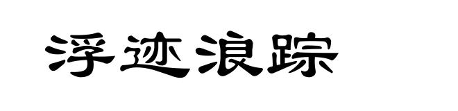 浮迹浪踪