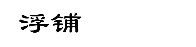 浮铺