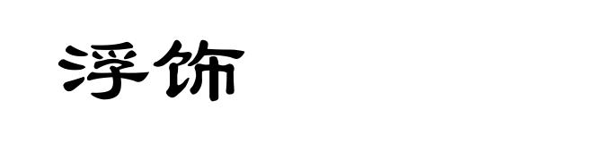 浮饰