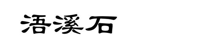 浯溪石