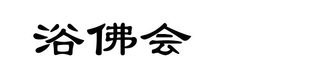 浴佛会