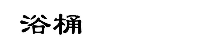 浴桶