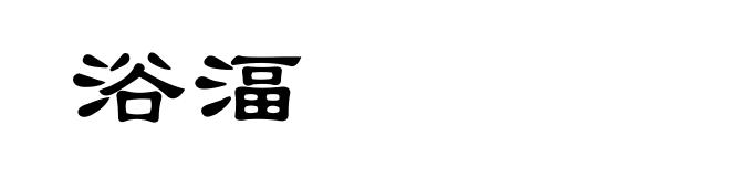 浴湢