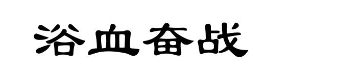 浴血奋战