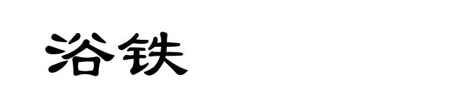 浴铁