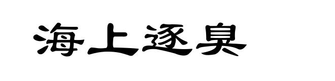 海上逐臭