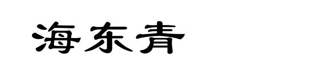海东青