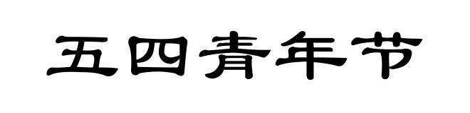 五四青年节