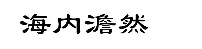 海内澹然