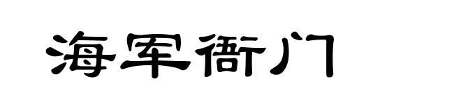 海军衙门
