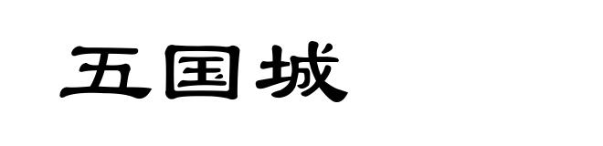 五国城