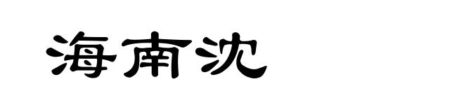 海南沈