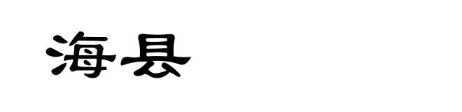 海县