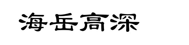 海岳高深
