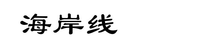 海岸线