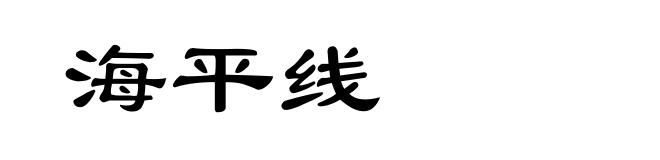 海平线