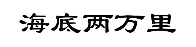 海底两万里