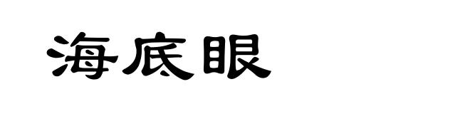 海底眼