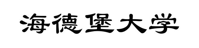 海德堡大学