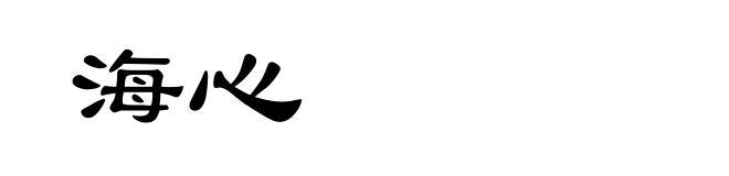 海心