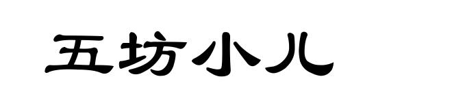 五坊小儿