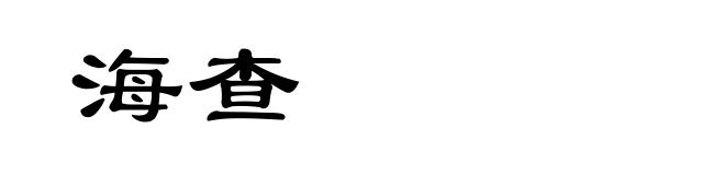 海查