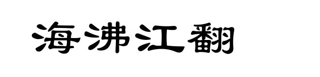海沸江翻