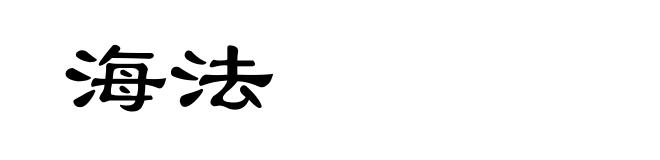 海法