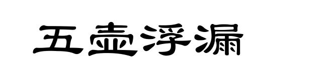 五壶浮漏