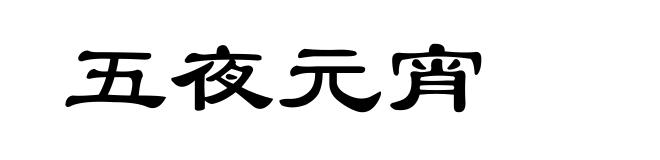 五夜元宵