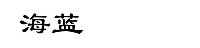 海蓝