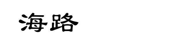 海路