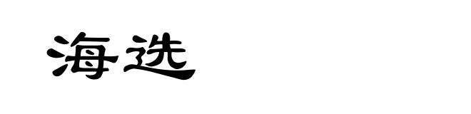 海选