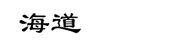海道