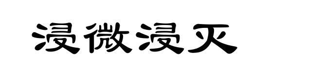 浸微浸灭