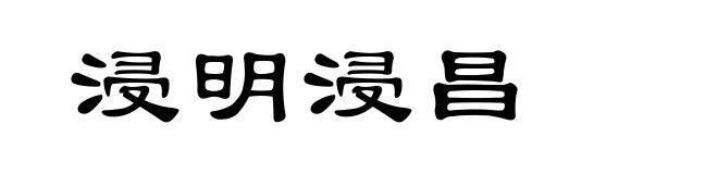 浸明浸昌
