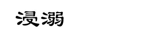 浸溺