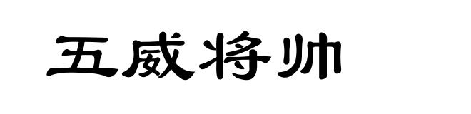 五威将帅