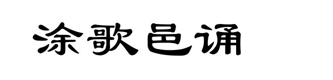 涂歌邑诵