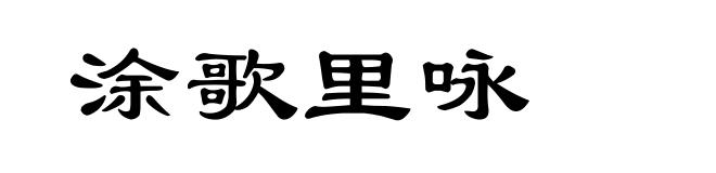 涂歌里咏