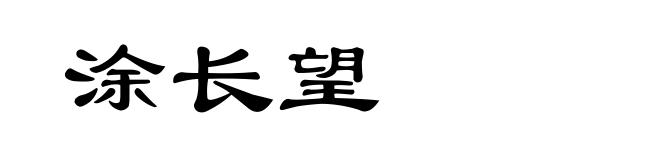 涂长望