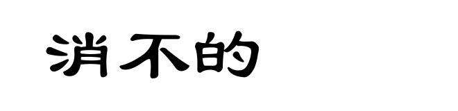 消不的