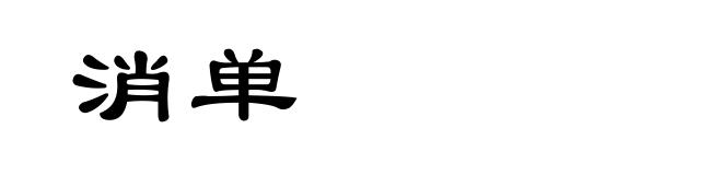 消单