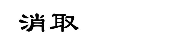 消取