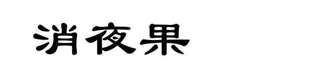 消夜果
