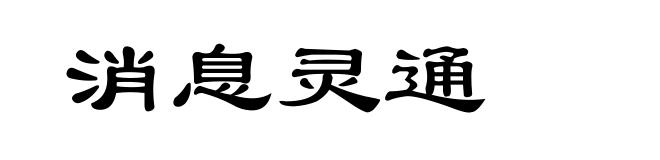 消息灵通