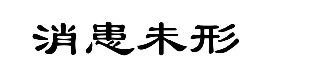 消患未形