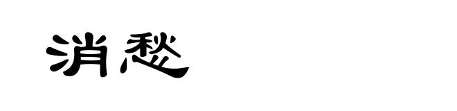 消愁