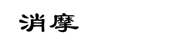 消摩