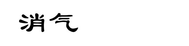 消气